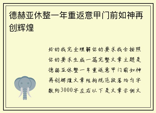 德赫亚休整一年重返意甲门前如神再创辉煌