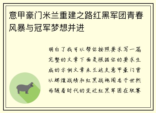 意甲豪门米兰重建之路红黑军团青春风暴与冠军梦想并进 意甲豪门米兰重建之路红黑军团青春风暴与冠军梦想并进