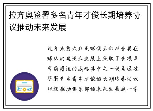 拉齐奥签署多名青年才俊长期培养协议推动未来发展 拉齐奥签署多名青年才俊长期培养协议推动未来发展