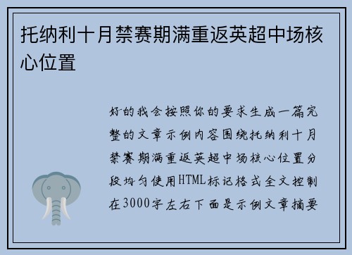 托纳利十月禁赛期满重返英超中场核心位置