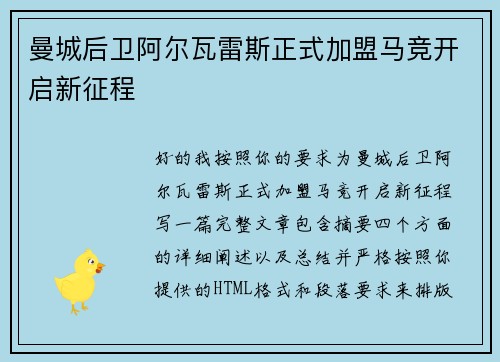 曼城后卫阿尔瓦雷斯正式加盟马竞开启新征程