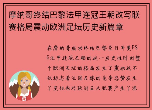 摩纳哥终结巴黎法甲连冠王朝改写联赛格局震动欧洲足坛历史新篇章