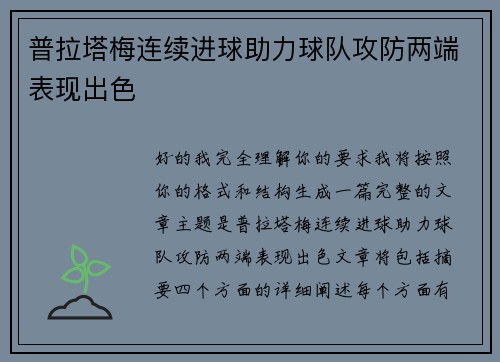 普拉塔梅连续进球助力球队攻防两端表现出色 普拉塔梅连续进球助力球队攻防两端表现出色