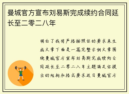 曼城官方宣布刘易斯完成续约合同延长至二零二八年