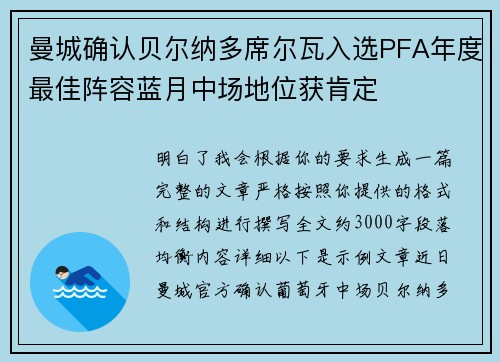 曼城确认贝尔纳多席尔瓦入选PFA年度最佳阵容蓝月中场地位获肯定 曼城确认贝尔纳多席尔瓦入选PFA年度最佳阵容蓝月中场地位获肯定