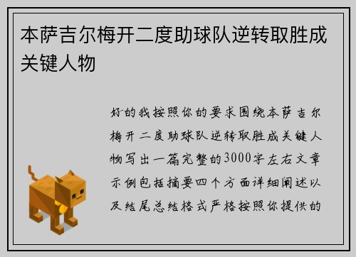 本萨吉尔梅开二度助球队逆转取胜成关键人物 本萨吉尔梅开二度助球队逆转取胜成关键人物