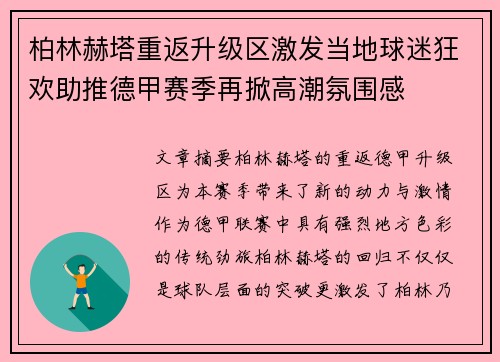 柏林赫塔重返升级区激发当地球迷狂欢助推德甲赛季再掀高潮氛围感