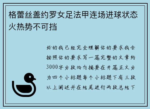 格蕾丝盖约罗女足法甲连场进球状态火热势不可挡 格蕾丝盖约罗女足法甲连场进球状态火热势不可挡