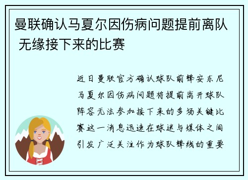 曼联确认马夏尔因伤病问题提前离队 无缘接下来的比赛 曼联确认马夏尔因伤病问题提前离队 无缘接下来的比赛