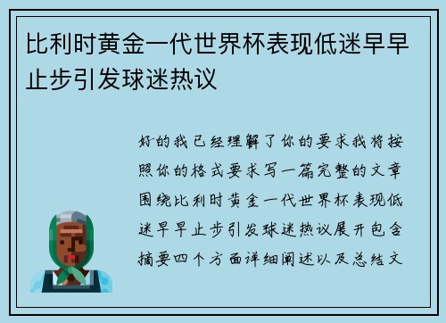 比利时黄金一代世界杯表现低迷早早止步引发球迷热议