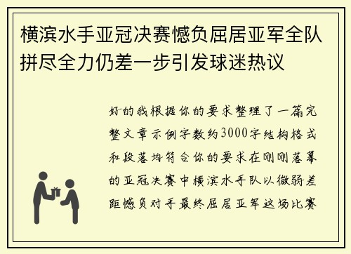 横滨水手亚冠决赛憾负屈居亚军全队拼尽全力仍差一步引发球迷热议