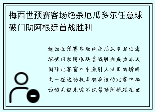梅西世预赛客场绝杀厄瓜多尔任意球破门助阿根廷首战胜利