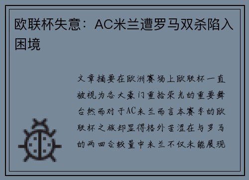 欧联杯失意：AC米兰遭罗马双杀陷入困境