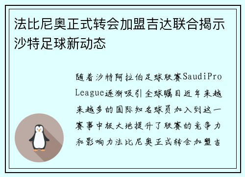 法比尼奥正式转会加盟吉达联合揭示沙特足球新动态