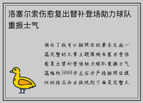 洛塞尔索伤愈复出替补登场助力球队重振士气