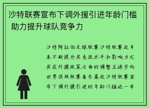 沙特联赛宣布下调外援引进年龄门槛 助力提升球队竞争力