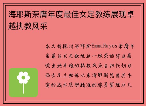海耶斯荣膺年度最佳女足教练展现卓越执教风采