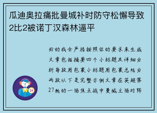 瓜迪奥拉痛批曼城补时防守松懈导致2比2被诺丁汉森林逼平