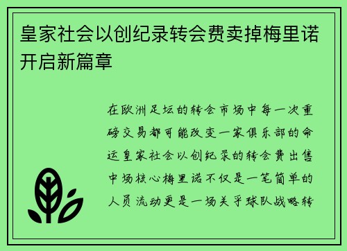 皇家社会以创纪录转会费卖掉梅里诺开启新篇章