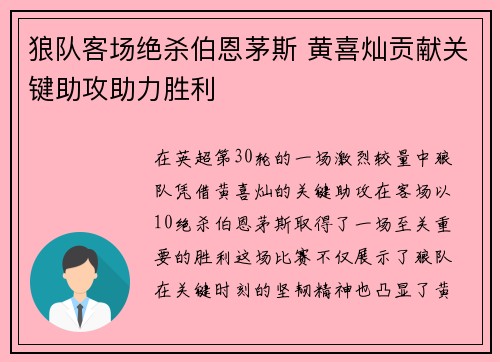 狼队客场绝杀伯恩茅斯 黄喜灿贡献关键助攻助力胜利
