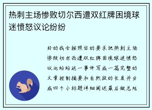 热刺主场惨败切尔西遭双红牌困境球迷愤怒议论纷纷