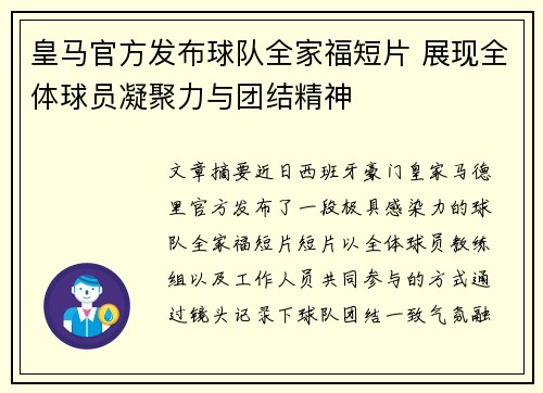皇马官方发布球队全家福短片 展现全体球员凝聚力与团结精神