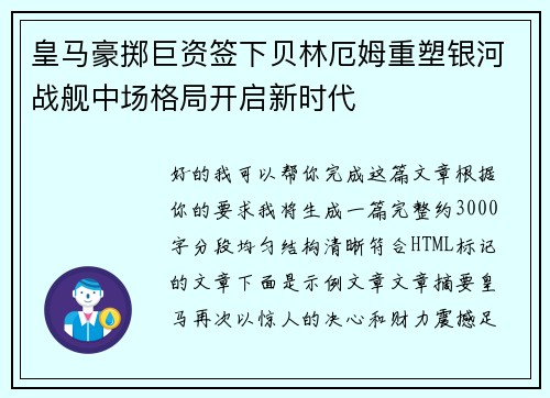 皇马豪掷巨资签下贝林厄姆重塑银河战舰中场格局开启新时代
