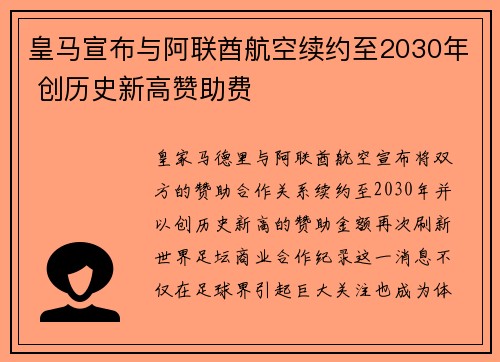 皇马宣布与阿联酋航空续约至2030年 创历史新高赞助费