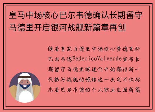 皇马中场核心巴尔韦德确认长期留守马德里开启银河战舰新篇章再创