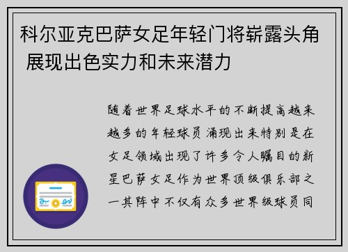 科尔亚克巴萨女足年轻门将崭露头角 展现出色实力和未来潜力