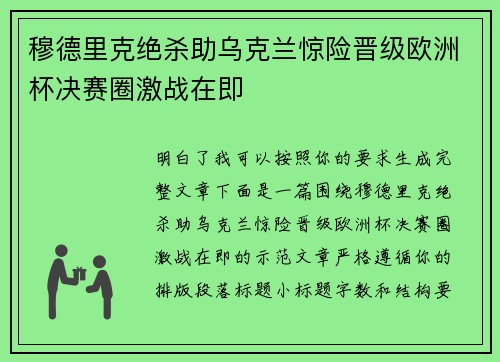 穆德里克绝杀助乌克兰惊险晋级欧洲杯决赛圈激战在即