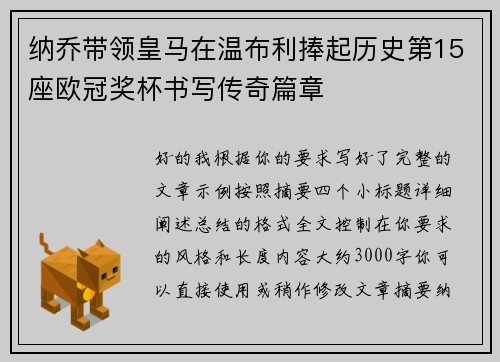 纳乔带领皇马在温布利捧起历史第15座欧冠奖杯书写传奇篇章