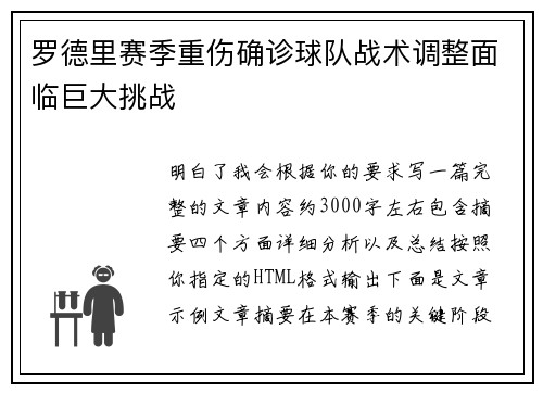 罗德里赛季重伤确诊球队战术调整面临巨大挑战 罗德里赛季重伤确诊球队战术调整面临巨大挑战