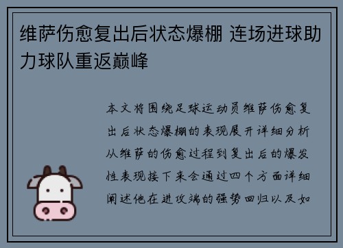 维萨伤愈复出后状态爆棚 连场进球助力球队重返巅峰