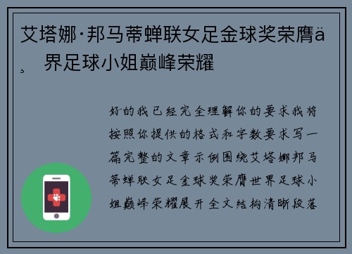 艾塔娜·邦马蒂蝉联女足金球奖荣膺世界足球小姐巅峰荣耀 艾塔娜·邦马蒂蝉联女足金球奖荣膺世界足球小姐巅峰荣耀
