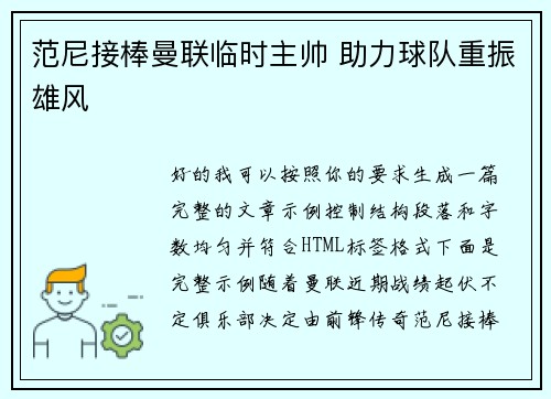 范尼接棒曼联临时主帅 助力球队重振雄风 范尼接棒曼联临时主帅 助力球队重振雄风