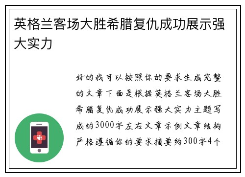 英格兰客场大胜希腊复仇成功展示强大实力 英格兰客场大胜希腊复仇成功展示强大实力