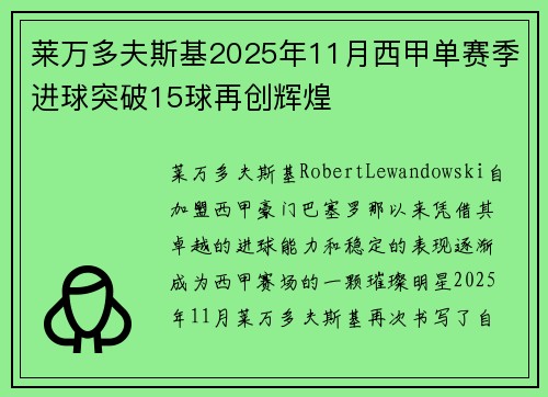 莱万多夫斯基2025年11月西甲单赛季进球突破15球再创辉煌 莱万多夫斯基2025年11月西甲单赛季进球突破15球再创辉煌