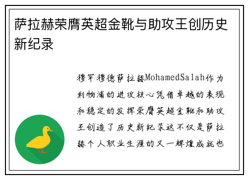 萨拉赫荣膺英超金靴与助攻王创历史新纪录 萨拉赫荣膺英超金靴与助攻王创历史新纪录