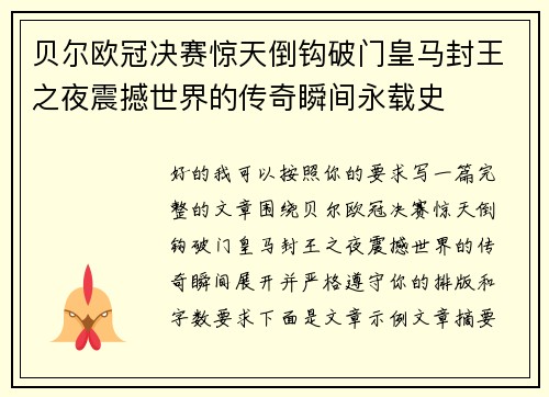 贝尔欧冠决赛惊天倒钩破门皇马封王之夜震撼世界的传奇瞬间永载史 贝尔欧冠决赛惊天倒钩破门皇马封王之夜震撼世界的传奇瞬间永载史