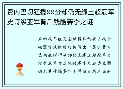 费内巴切狂揽99分却仍无缘土超冠军史诗级亚军背后残酷赛季之谜 费内巴切狂揽99分却仍无缘土超冠军史诗级亚军背后残酷赛季之谜