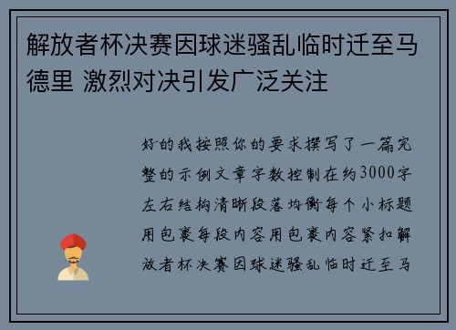 解放者杯决赛因球迷骚乱临时迁至马德里 激烈对决引发广泛关注 解放者杯决赛因球迷骚乱临时迁至马德里 激烈对决引发广泛关注
