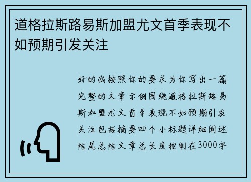 道格拉斯路易斯加盟尤文首季表现不如预期引发关注 道格拉斯路易斯加盟尤文首季表现不如预期引发关注