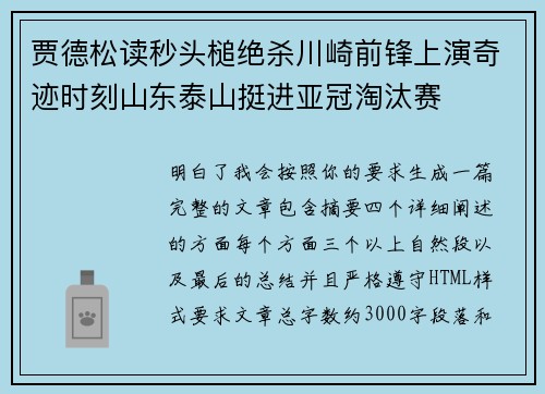 贾德松读秒头槌绝杀川崎前锋上演奇迹时刻山东泰山挺进亚冠淘汰赛 贾德松读秒头槌绝杀川崎前锋上演奇迹时刻山东泰山挺进亚冠淘汰赛