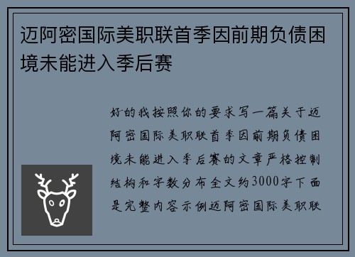 迈阿密国际美职联首季因前期负债困境未能进入季后赛 迈阿密国际美职联首季因前期负债困境未能进入季后赛
