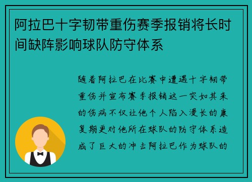 阿拉巴十字韧带重伤赛季报销将长时间缺阵影响球队防守体系 阿拉巴十字韧带重伤赛季报销将长时间缺阵影响球队防守体系
