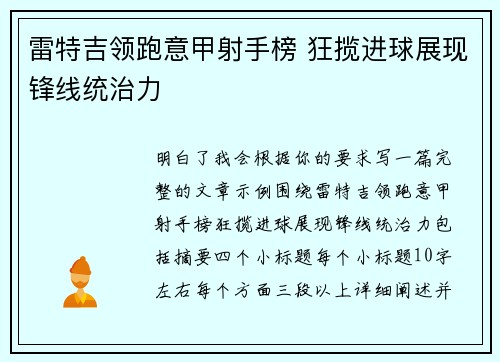 雷特吉领跑意甲射手榜 狂揽进球展现锋线统治力 雷特吉领跑意甲射手榜 狂揽进球展现锋线统治力
