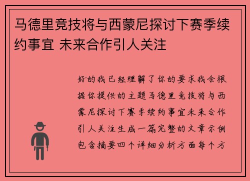 马德里竞技将与西蒙尼探讨下赛季续约事宜 未来合作引人关注 马德里竞技将与西蒙尼探讨下赛季续约事宜 未来合作引人关注