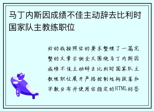 马丁内斯因成绩不佳主动辞去比利时国家队主教练职位 马丁内斯因成绩不佳主动辞去比利时国家队主教练职位