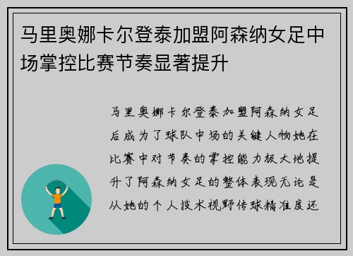 马里奥娜卡尔登泰加盟阿森纳女足中场掌控比赛节奏显著提升 马里奥娜卡尔登泰加盟阿森纳女足中场掌控比赛节奏显著提升